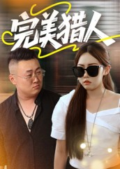 完美猎人（30集）最热短剧抢先看