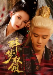 醉梦权倾（66集）最热短剧推荐