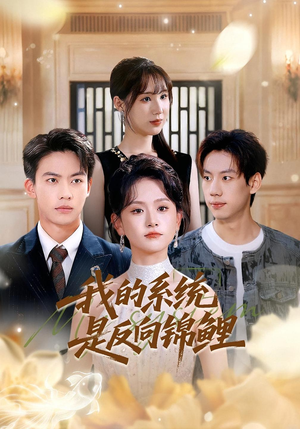 我的系统是反向锦鲤（80集）热门短剧排行榜