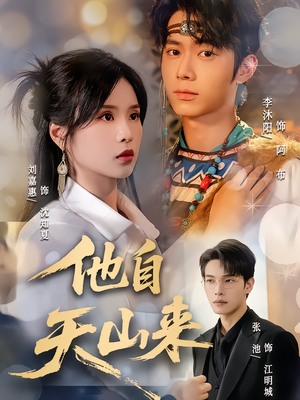 他自天山来（60集）热播短剧分享