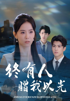 终有人赠我以光（60集）在线观看全集