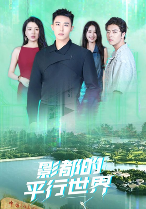 影都的平行世界（20集）爆火短剧抢先看