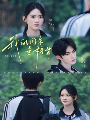 我的同桌是校草（51集）热门短剧追不停