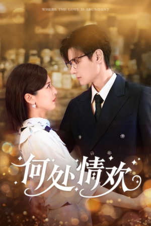 何处情欢（61集）短剧精彩绝伦