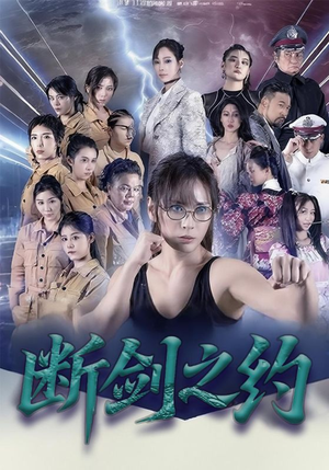 断剑之约（105集）女频短剧推荐