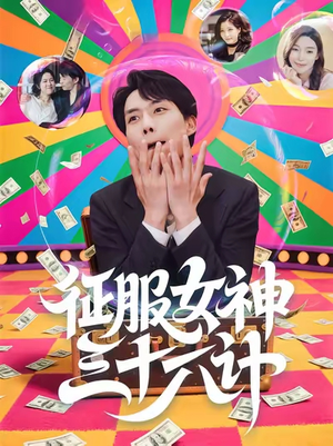 征服女神三十六计（58集）爆款短剧推荐