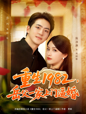 重生1982岳父一家上门逼婚（85集）全剧看到大结局