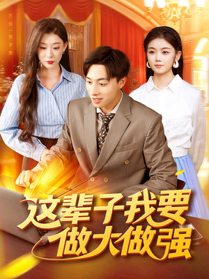 这辈子我要做大做强（93集）全集一次看完