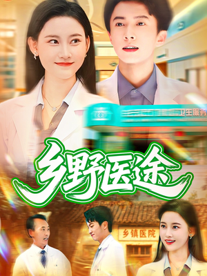 乡野医途（92集）看过的人都说好