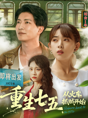 重生七五从火车抓贼开始（80集）爆火短剧追不停