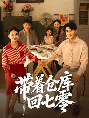 带着仓库回七零（77集）红果短剧看全集