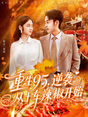重生95逆袭从十车辣椒开始（92集）番茄短剧免费看