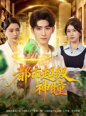 都市超级神瞳（80集）演的怎么样
