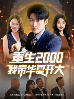 重生2000我带华夏开大(80集) 重生2000我带华夏开大(80集)短剧抢先看