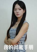 我的闺蜜手册（15集）怎么看全集