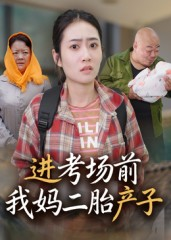 进考场前我妈二胎产子（39集）在哪里可以全集
