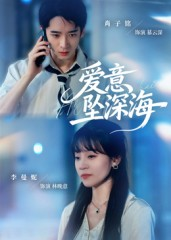 爱意坠深海（62集）小短剧抢先看