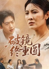 破镜终重圆（42集）最火的短剧