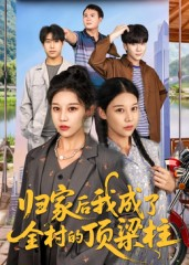 归家后我成了全村的顶梁柱（55集）短剧片段推荐