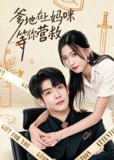 爹地在上妈咪等你营救（60集）爆款短剧抢先看