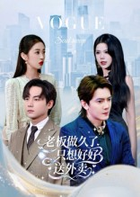 老板做久了，只想好好送外卖（60集）短剧追不停