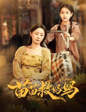 苗苗救妈妈（55集）精彩短剧来袭