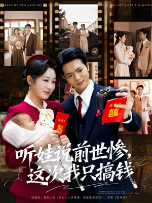 听娃说前世惨这次我只搞钱（80集）高清无码免费看