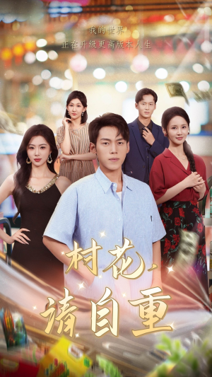 村花请自重(82集) 村花请自重(82集)追短剧关注我