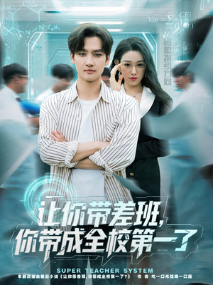 让你带差班你带成全校第一了（82集）精彩的网络短剧