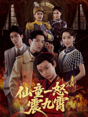 仙童一怒震九霄（78集）让你一口气看完