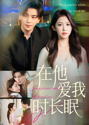在他爱我时长眠(70集) 在他爱我时长眠(70集)爱上了这部剧了