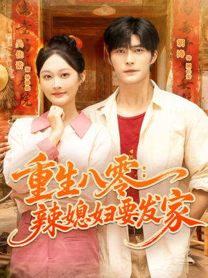 重生八零辣媳妇要发家（68集）快来看短剧