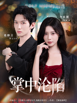 掌中沦陷（80集）最新上映的短剧