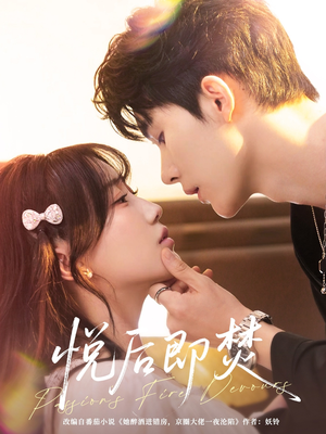 悦后即焚（65集）剧好看短剧推荐