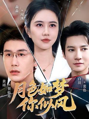 月色如梦你似风（63集）抢先看新短剧