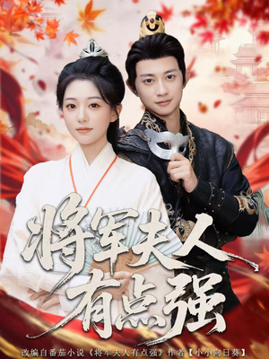 将军夫人有点强（78集）超甜短剧分享