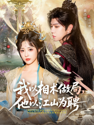 我以相术做局，他以江山为聘（87集）在哪里可以全集