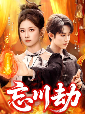 忘川劫（106集）好看的短剧推荐