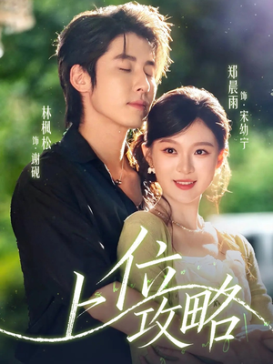 上位攻略（63集）短剧小说在线看
