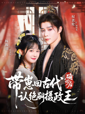 确诊后，带崽回古代认绝嗣摄政王（81集）小短剧推荐