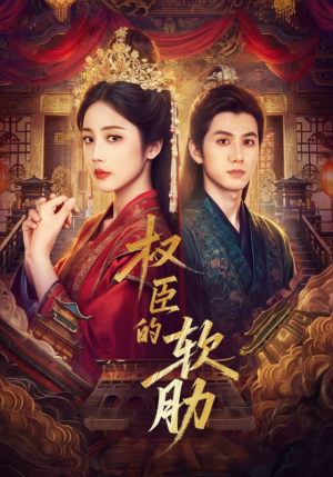 权臣的软肋（64集）第一集
