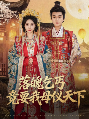 落魄乞丐竟要我母仪天下（80集）短剧精彩绝伦