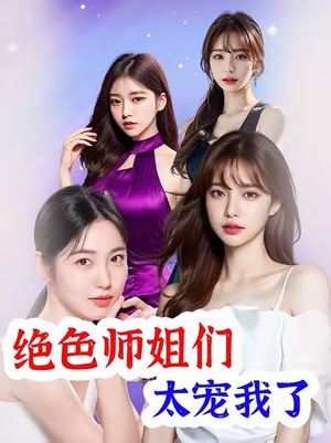 绝色师姐们太宠我了（80集）精彩短剧合集