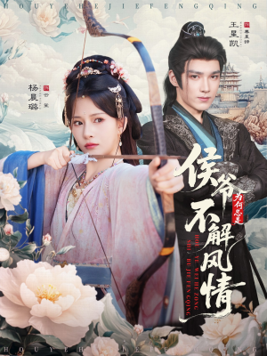 侯爷为何总是不解风情（80集）第一季