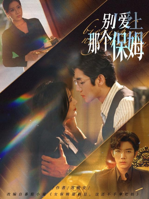 别爱上那个保姆（80集）好看短剧抢先看