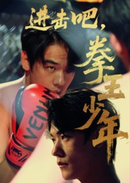 进击吧拳王少年（14集）短剧片段推荐