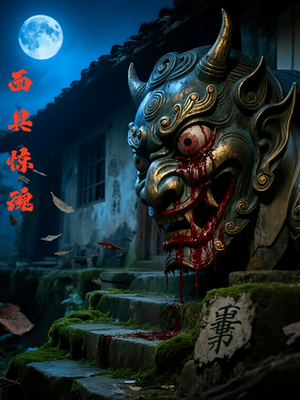 面具惊魂（34集）免费看全网短剧