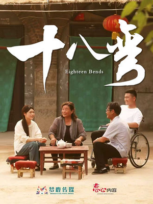 十八弯（30集）精彩好看的短剧