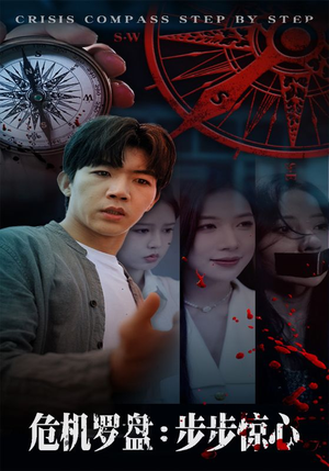 危机罗盘：步步惊魂（70集）短剧在线观看