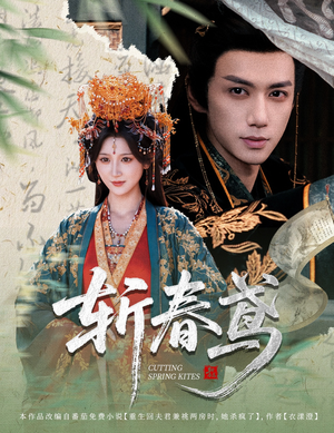斩春鸢（60集）热门火爆短剧